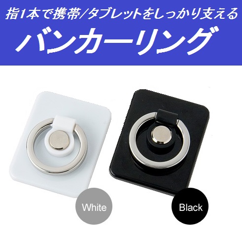 iPhone 6 Plus やタブレット端末に最適の便利アイテム！バンカーリング！