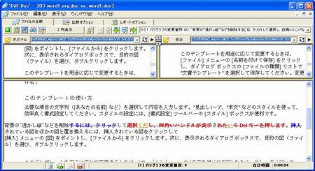 変更前と変更後の 2つの文書を比較して、違いを検出できるファイル比較ソフトウェア
