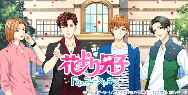 累計利用者数4,000万人突破！最新作「花より男子～F4とファーストキス～」 ついに配信開始！