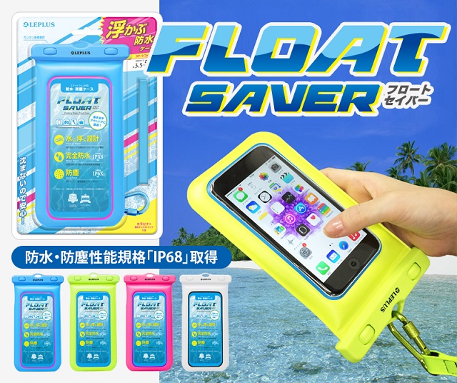 夏休みグッズ！！小学生に持たせる 水に浮く防水スマホケース「FLOAT SAVER」を発売！！