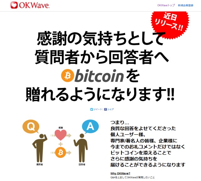 質問者から回答者に“感謝の気持ち”と共に ビットコインを贈ることができるようになります