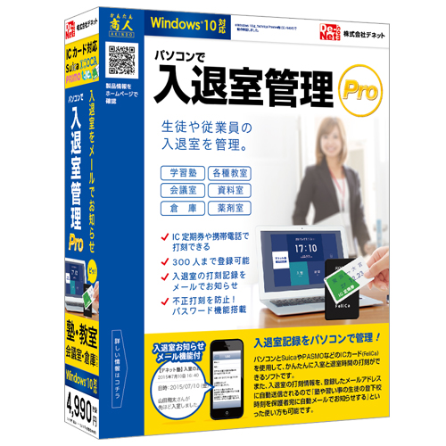 入退室時間をかんたん管理！『パソコンで入退室管理Pro』2015年07月10日(金)発売！！
