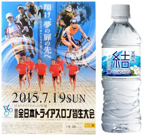 日本発祥の地で開催「第35回 全日本トライアスロン皆生大会」に『結（ゆいのみず）』を協賛
