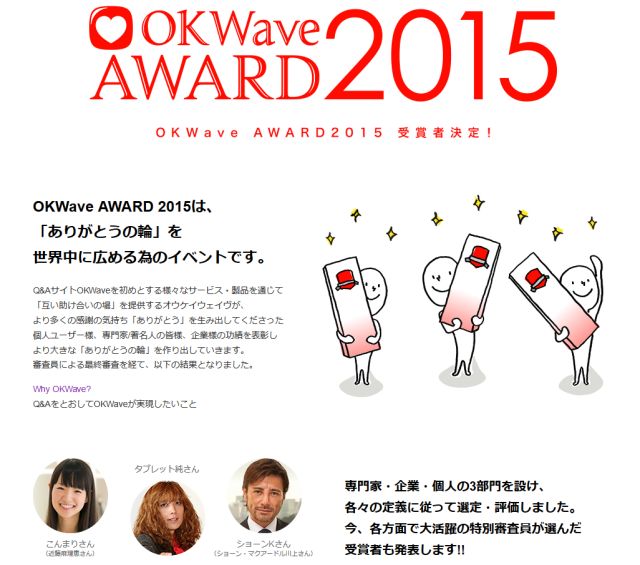 『OKWave AWARD 2015』受賞者発表