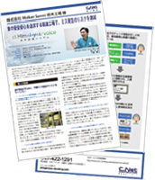 MizkanSanmi栃木工場への音声認識システム導入事例を掲載　事例集「第11弾」をWEBで配信