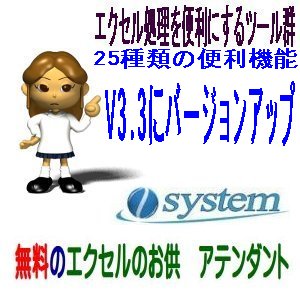 無料のエクセルのお供　新機能搭載V3.3リリース