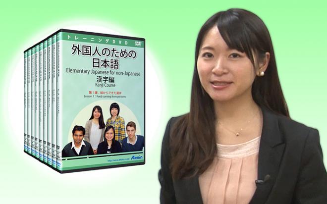 外国人のための日本語映像教材「外国人のための日本語漢字編（全9課）」DVD全9巻完成し7月30日販売