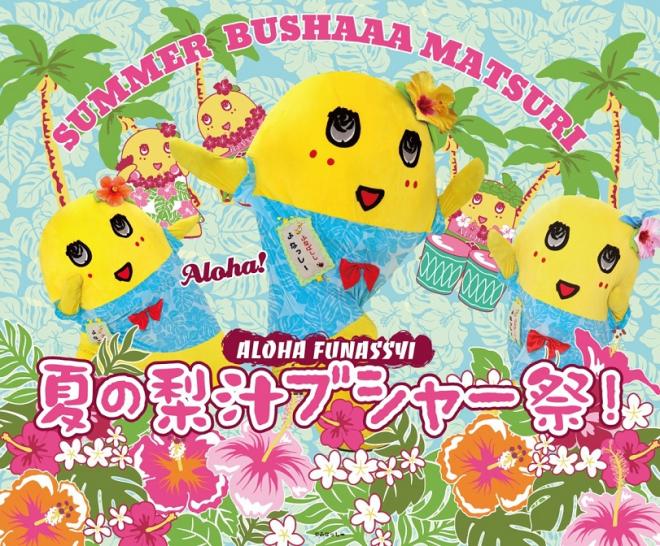 8/1（土）～キデイランドで『ふなっしー 夏の梨汁ブシャー祭り 2015』キャンペーン開催！！