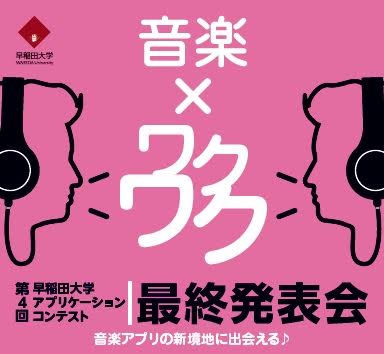 第4回早稲田大学アプリケーションコンテスト開催のご案内（7月31日（金）13:30~)