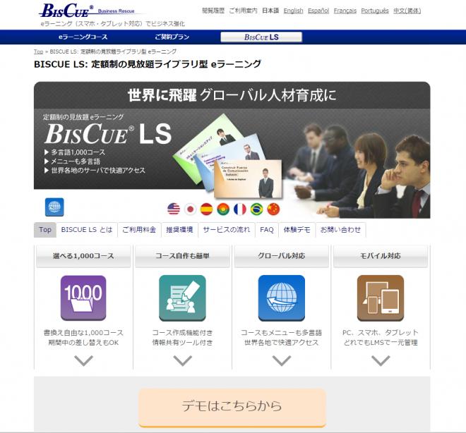 シュビキ 反転授業付、拡張版・定額制 eラーニング「BISCUE LS グローバル人材育成」を発売