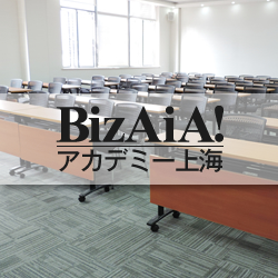 中国ビジネスセミナー「BizAiA！アカデミー」開講