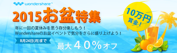 Wondershareの夏休み特別キャンペーンで大盛り上がり！