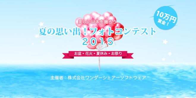 2015年Wondershare主催！ フォトコンテスト賞金１０万円