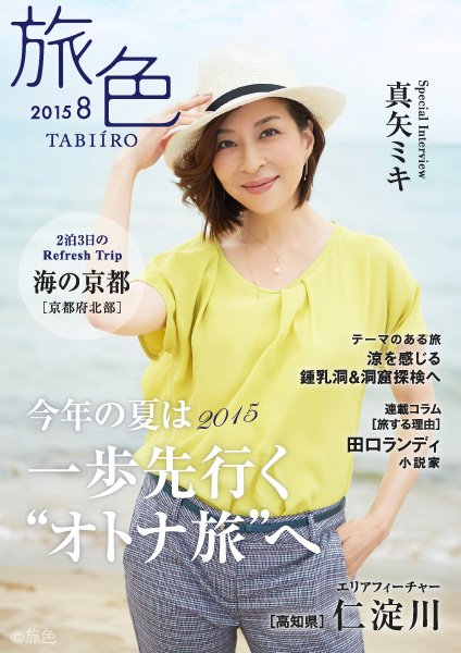 女優・真矢ミキが案内する、京都北部の“海の京都”を巡る旅　 電子雑誌「旅色」2015年8月号を公開