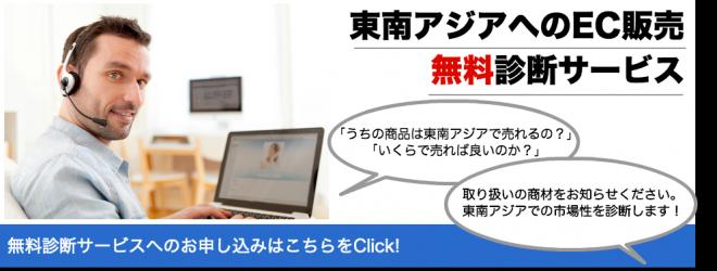 東南アジアでの現地販売の無料診断サービスを開始