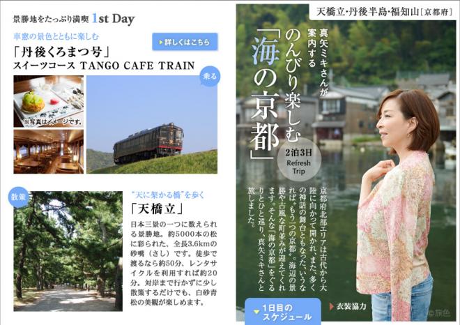 海の京都×旅行電子雑誌『旅色』タイアップ企画真矢ミキさんが案内するのんびり楽しむ「海の京都」特集