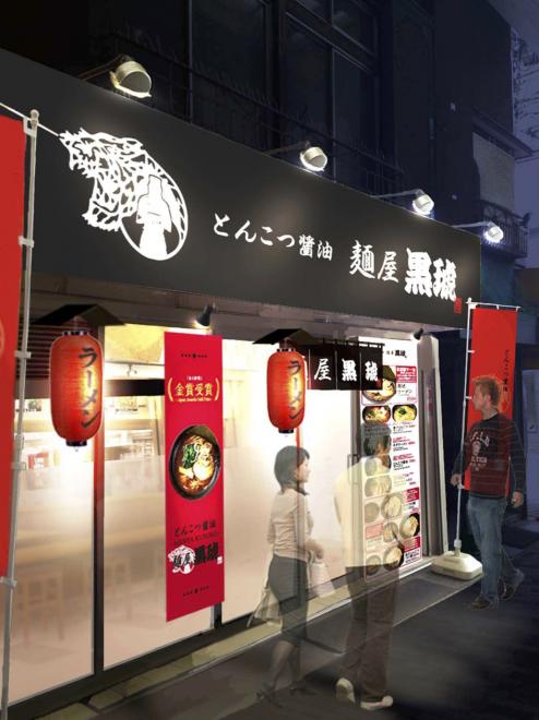 「麺屋黒琥-KUROKO-西小山」7/30 11時OPEN！名物「黒琥ラーメン」800円→500円！