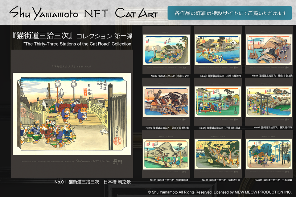 Shu Yamamoto NFT Cat Art『猫街道三拾三次』の提供開始