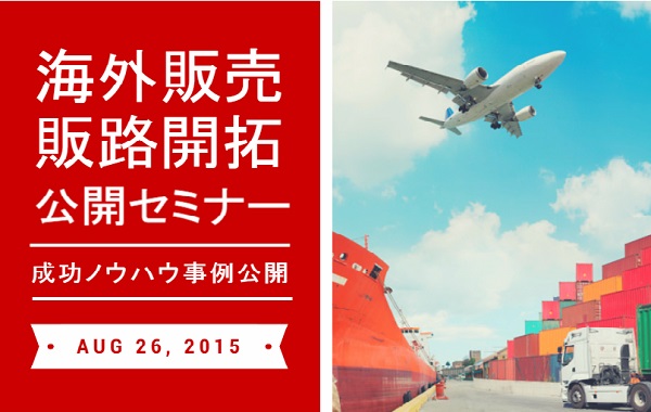 【海外販売・販路開拓】成功ノウハウ＆事例公開セミナー開催
