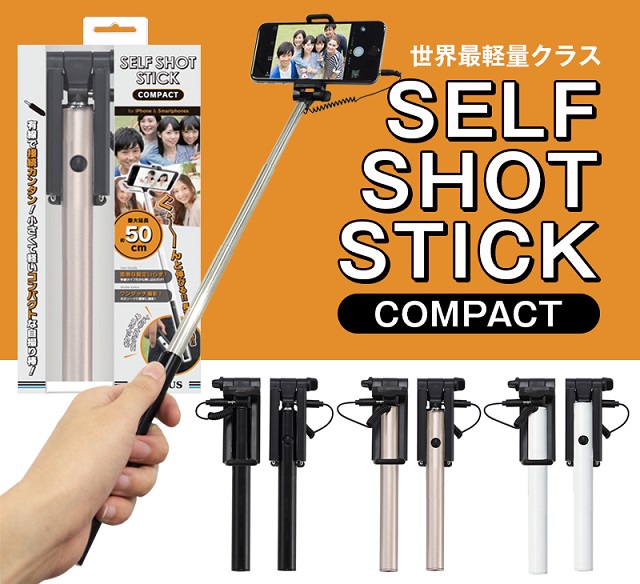 【世界最軽量クラス】の自撮り棒が登場！！「SELF SHOT STICK Compact」