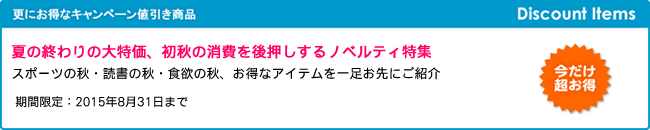 キャンペーン開催のお知らせ 『夏の終わりの大特価、初秋の消費を後押しするノベルティ特集』