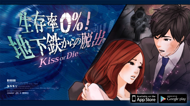 脱出サスペンス×恋愛ドラマ！「生存率0%！地下鉄からの脱出 Kiss or Die」配信開始