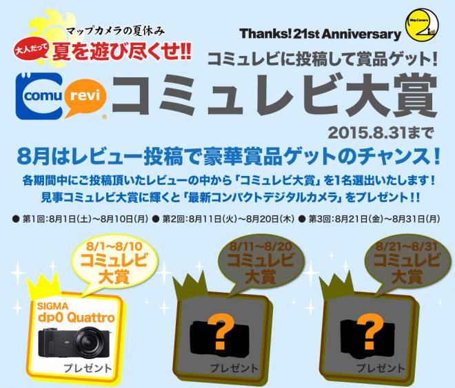 レビュー投稿者全員に最新デジカメゲットのチャンス！Map Cameraが「コミュレビ大賞」を開催