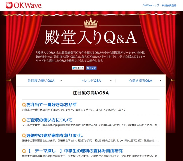 「OKWave」にSNSでのシェア数ランキングと 殿堂入りQ&Aコーナーを開設