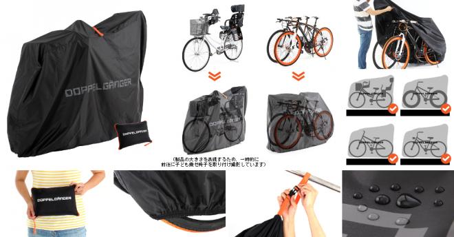 子ども乗せ自転車もすっぽり覆える！ 折りたたんで保管可能なラージサイズの自転車カバー発売。