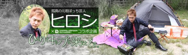 ひとりでキャンプに来たとです。「ぼっちキャンプ」のイメージキャラクターにヒロシさん起用。