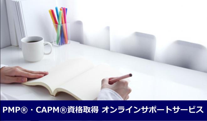 PMP®・CAPM®資格取得 オンライン支援サービス開始