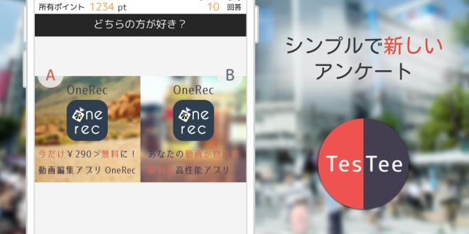 1日のアンケート回答数が20000件突破＆iOS版もリリース！シンプルなアンケートアプリTesTee