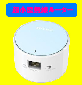 出張や旅先のホテルで手軽にWi-Fi通信可能【超小型 Wifiルーター】