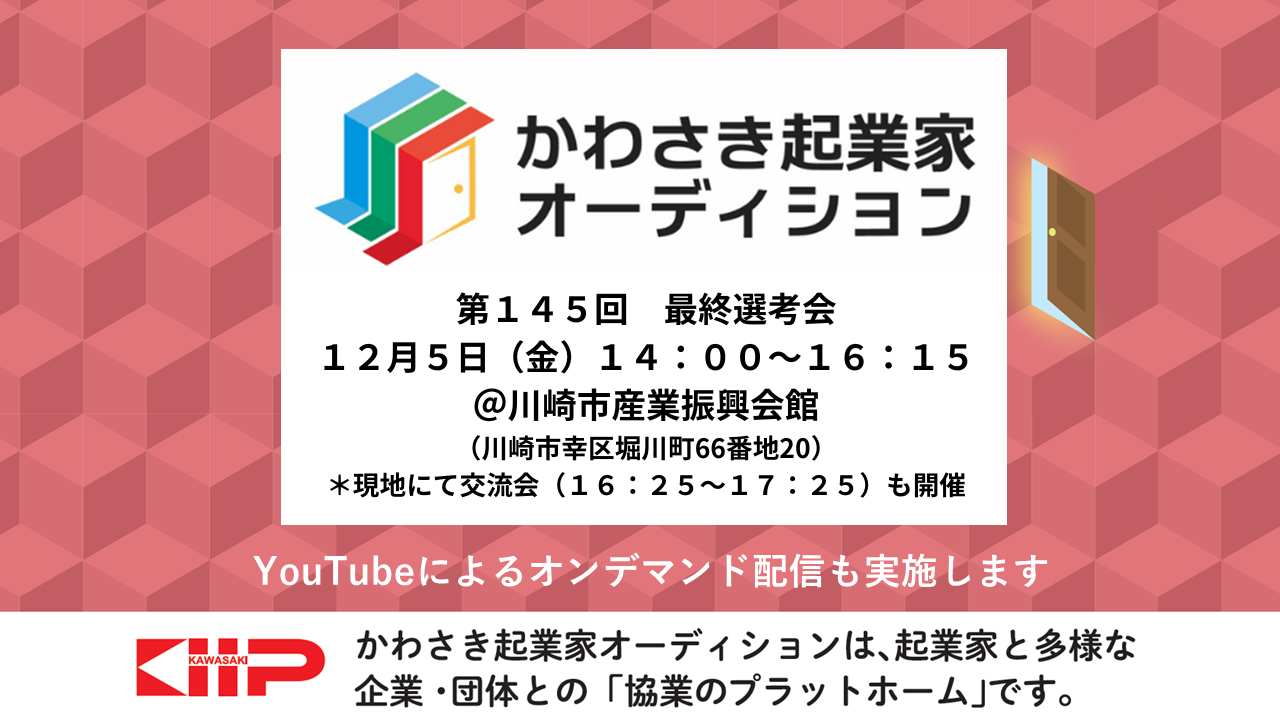 第145回「かわさき起業家オーディション」最終選考会を開催いたします。