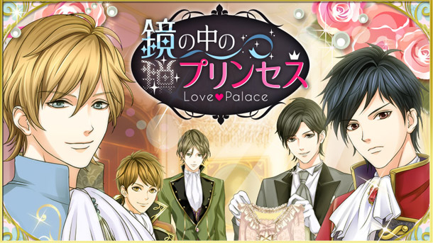 恋愛ドラマアプリ　新TVCM「鏡の中のプリンセス Love Palace」8月15日より放映開始！