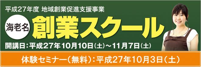 創業スクール（平成27年度地域創業促進支援事業）を、2015年は海老名にても、開講いたします。