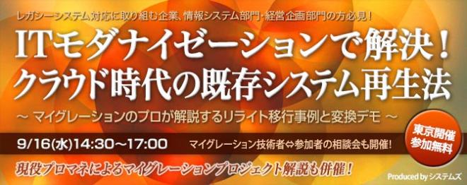 『ITモダナイゼーションで解決！クラウド時代の既存システム再生法』を9月16日に開催