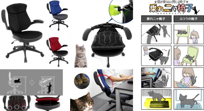猫vs人間の椅子取りゲームに終止符を。 猫が乗れないチェア「乗れニャ椅子」発売。