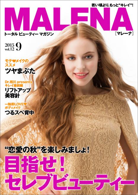 目指せ！ セレブビューティー　 30代女性向け美容電子雑誌「MALENA」9月号公開