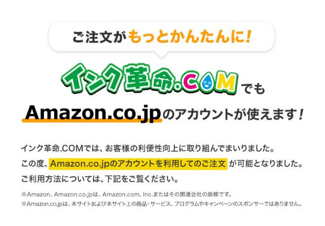 インク革命.COMが、 競合他社に先駆け「Amazonログイン＆ペイメント」の導入を開始