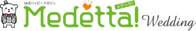 山梨のウエディング情報満載で人気の「Ｍｅｄｅｔｔａ！」が、ブライダルフェア予約サイトを開設