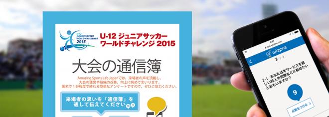 U-12ジュニアサッカーワールドチャレンジがNPS調査を実施