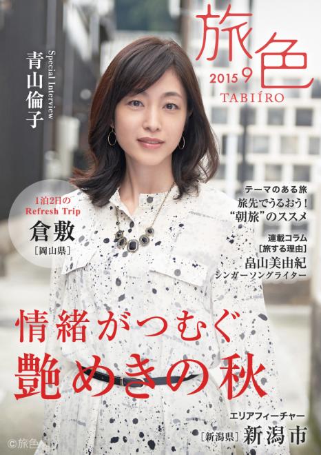 女優・青山倫子が案内する初秋の旅　 電子雑誌「旅色」2015年9月号を公開
