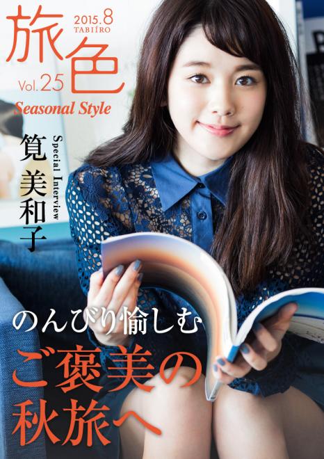 筧美和子がご褒美の秋旅へ　 電子雑誌「旅色 Seasonal Style」Vol.25公開