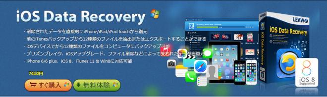 データ紛失の悩みを解消には、Leawo社新発売の【iPhoneデータ復元】で十分！