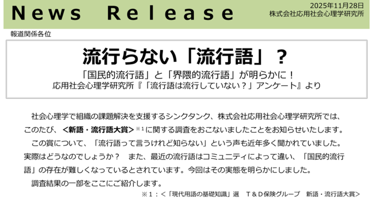 流行らない「流行語」? 流行語に映る社会の分断 <新語・流行語大賞>に関する調査結果公開