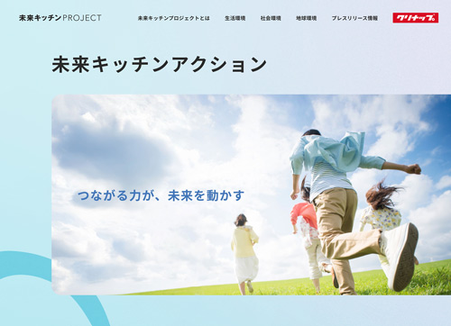 「未来キッチンプロジェクト」サイトに新コンテンツ登場!