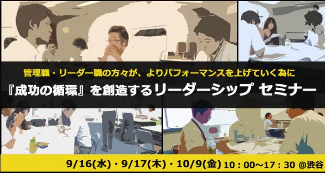 【無料セミナー】管理職・リーダー職向け『成功の循環』を創造する リーダーシップとは？