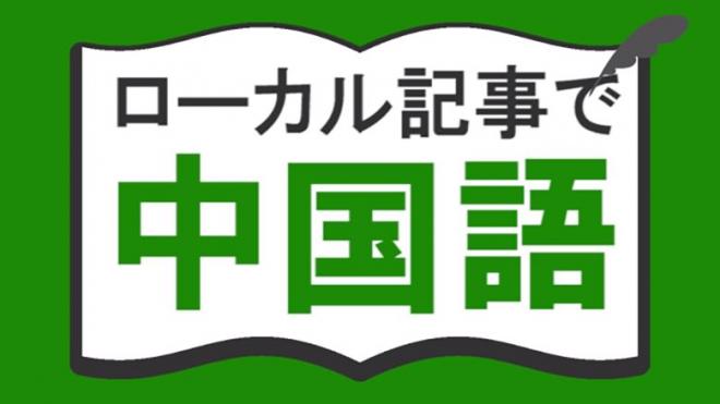 新コンテンツ「ローカル記事で中国語」掲載スタート!