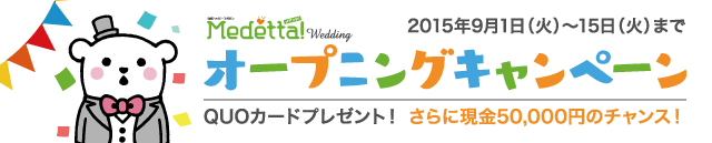 ブライダルフェア予約サイト「メデッタウエディング」本日ＯＰＥＮ！オープニングキャンペーン実施中